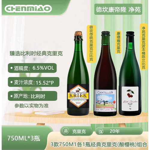 比利时原装进口德坎康帝隆 净苑克里克兰比克精酿酸啤酒750ml组合