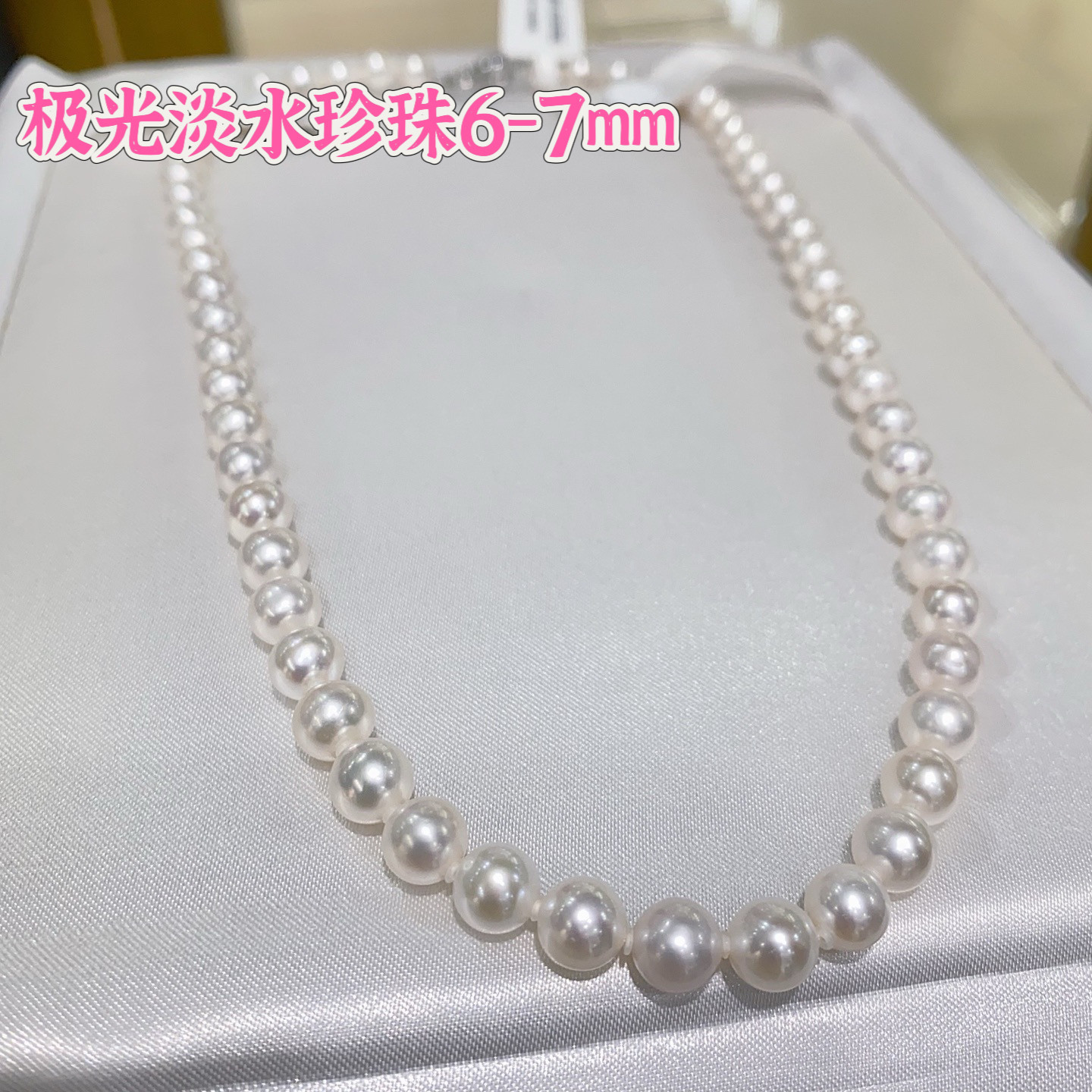 极光淡水6-7雪白高级质感丝绸光少瑕近正圆珍珠项链女925银扣