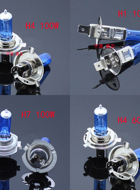 汽车H4 H7 H1大灯灯泡55W 100W 12V24V充氙气超白光蓝玻改装超亮
