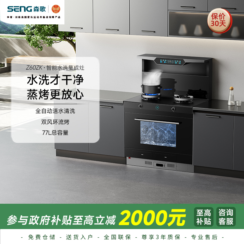 森歌Z60ZK智能水洗集成灶