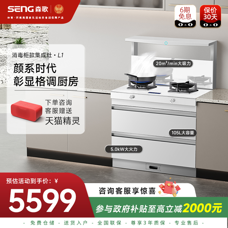 立减20%森歌集成灶L1白色灰色