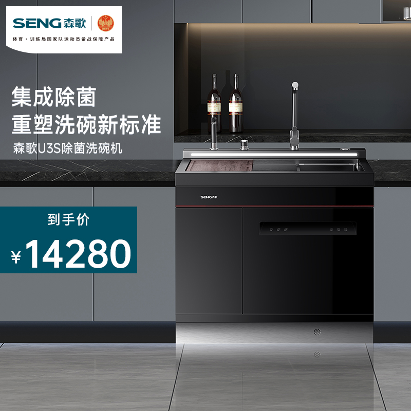 seng 森歌 u3s除菌集成水槽洗碗机家用一体大容量