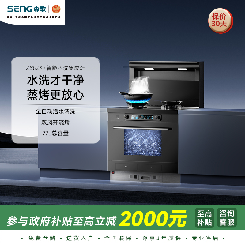 SENG 森歌 Z80ZK智能水洗蒸烤箱变频电机家用集成灶一体灶