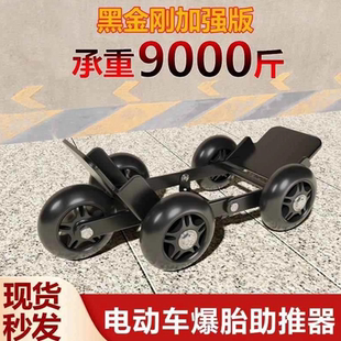 电瓶车瘪胎助推器三轮电动摩托车爆胎应急助力拖车骑行自救工具n