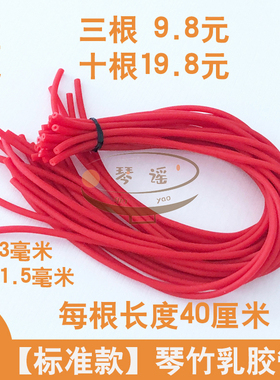 红色标准杨琴皮管琴竹皮管橡乳胶抗氧化老化高弹十根免邮（细款）