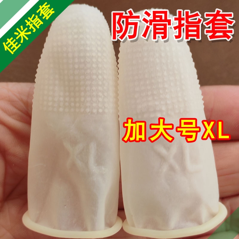佳米乳胶防滑手指套加厚耐磨麻点钞套袋防护胶皮分页电子美甲指头