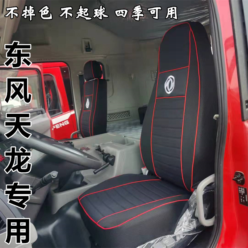 四季东风天龙KCKLKX座套