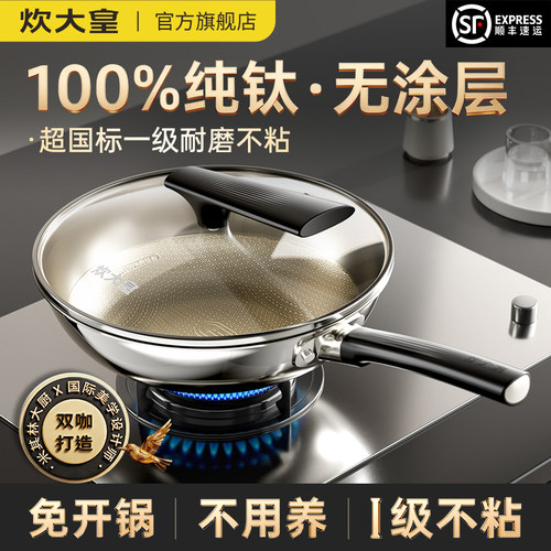 100%纯钛炒锅无涂层不粘锅