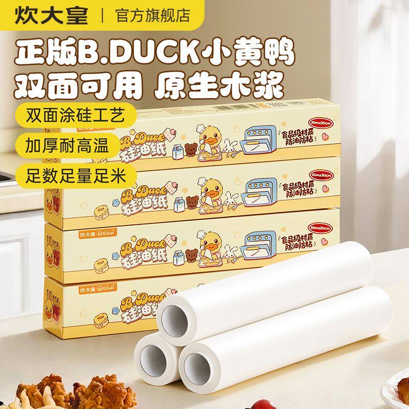 B.DUCK小黄鸭炊大皇油纸烘焙食品级硅油纸垫纸烤盘烤箱烤盘吸油