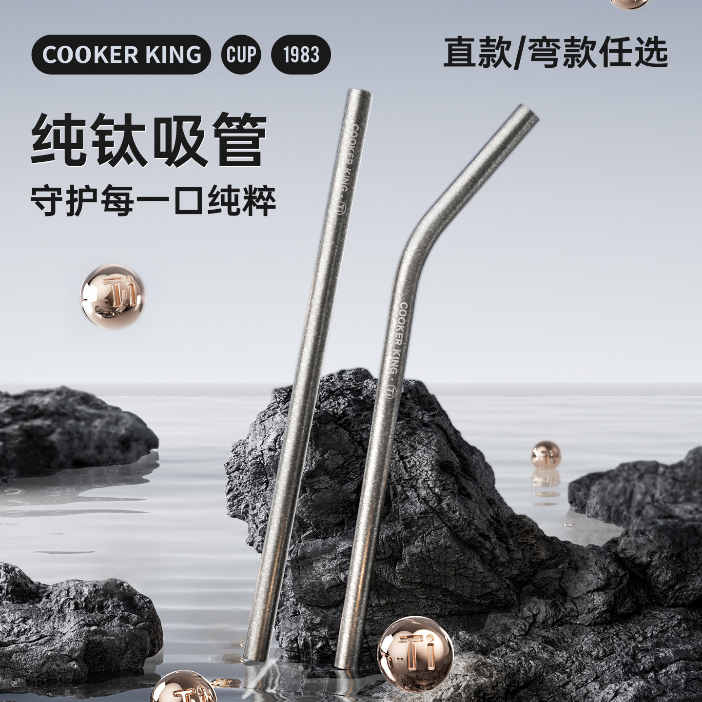 炊大皇纯钛合金长弯粗直吸管图片