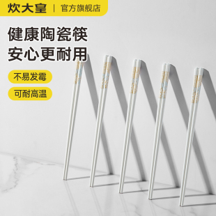 炊大皇陶瓷筷子家用厨房高档易清洗耐高温防滑不易发霉餐具高颜值