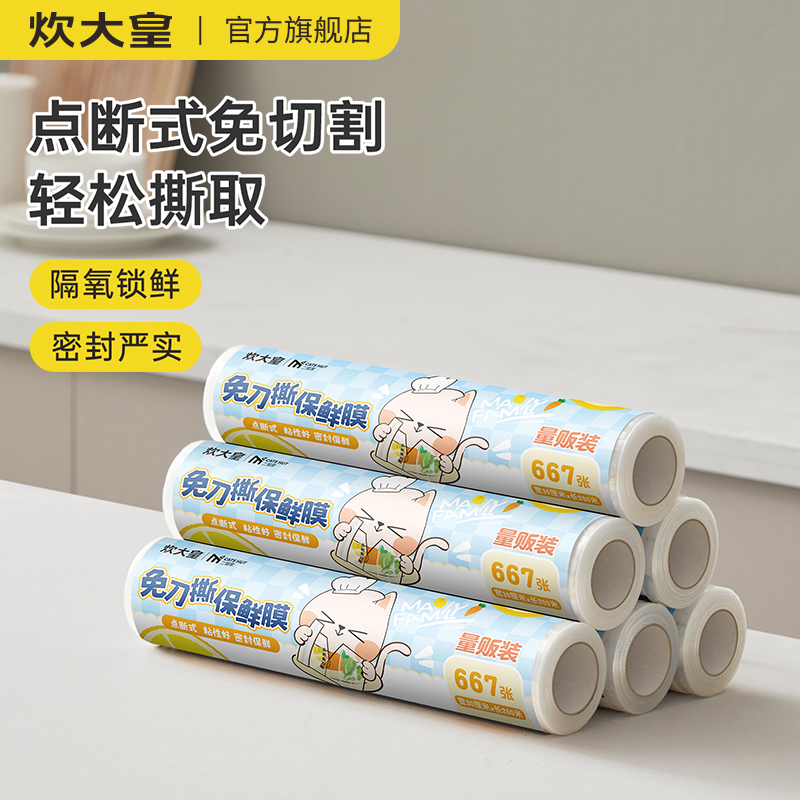 炊大皇保鲜膜食品级家用PE保鲜膜套厨房食品专用点断式耐高温