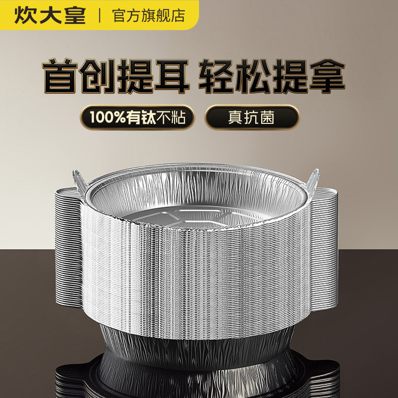 炊大皇抗菌锡纸盘一次性打包铝箔盘烧烤箱烘焙家用加厚有钛锡纸碗