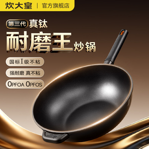 炊大皇不粘锅有钛炒锅平底聚油家用电磁炉燃气灶专用炒菜锅