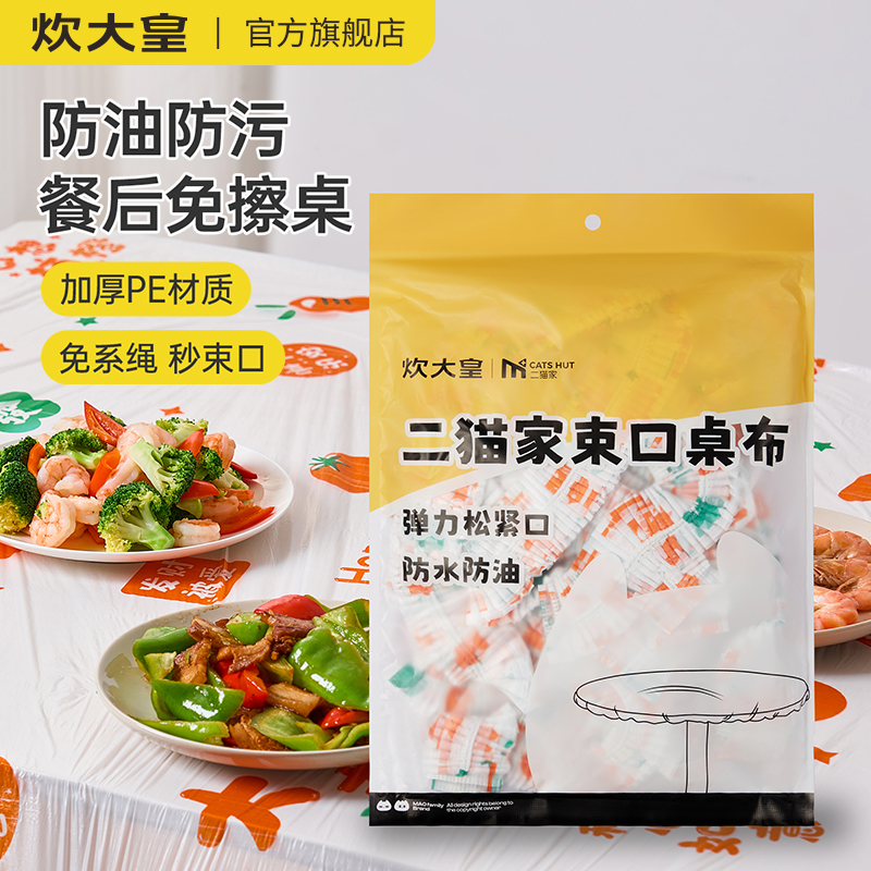 炊大皇防水一次性束口桌布防油松紧带家庭聚会野餐垃圾免擦桌加厚