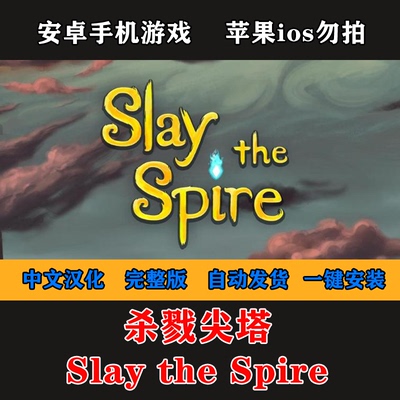杀戮尖塔/尖塔奇兵 Slay the Spire 中文完整版 安卓手机版游戏