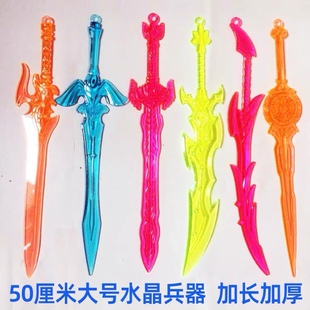 加长版水晶塑料兵器大号塑料刀剑武器模型全套益智儿童玩具刀剑
