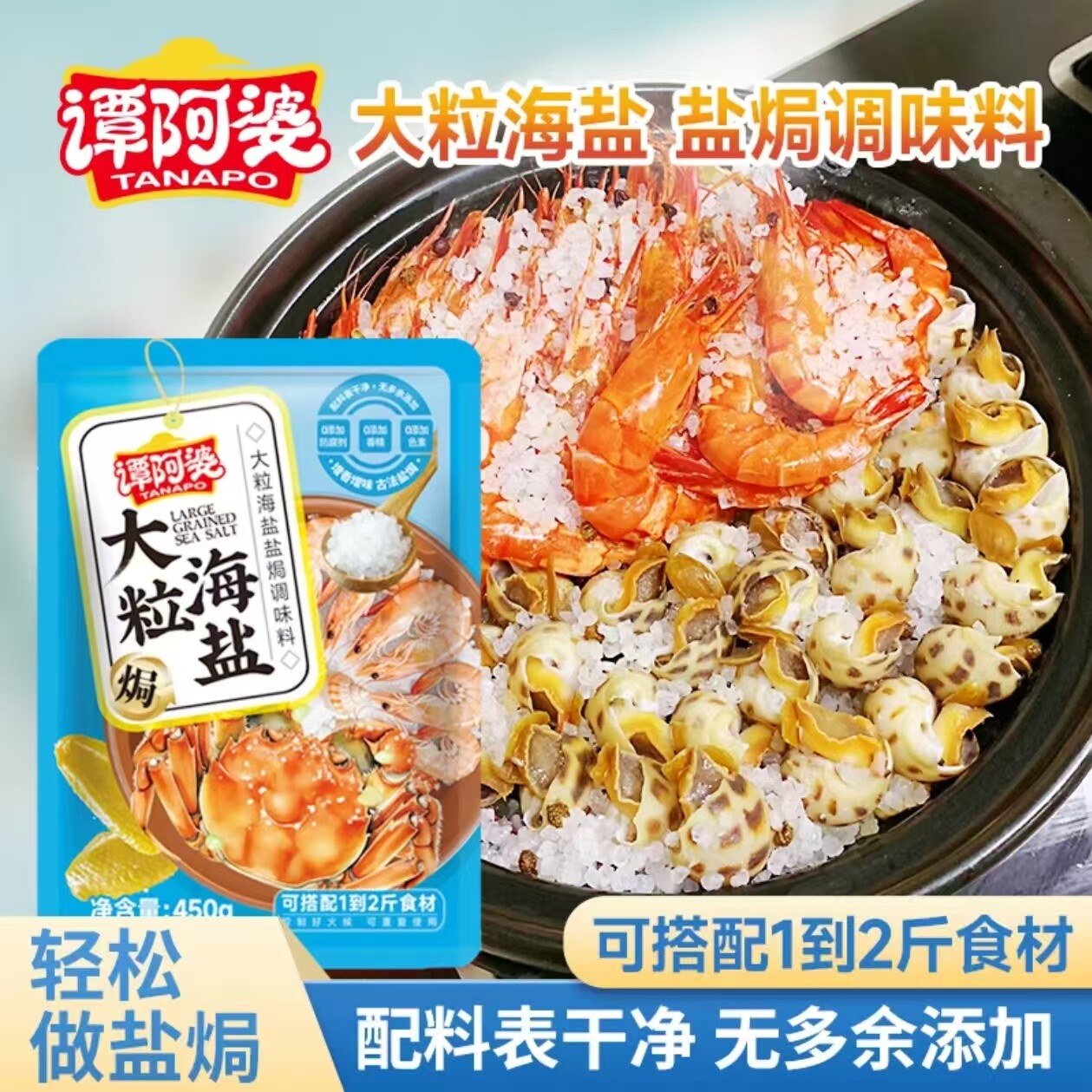 谭阿婆大粒海盐盐焗调味料 盐焗海鲜盐焗鸡盐焗猪肝盐焗蟹香料