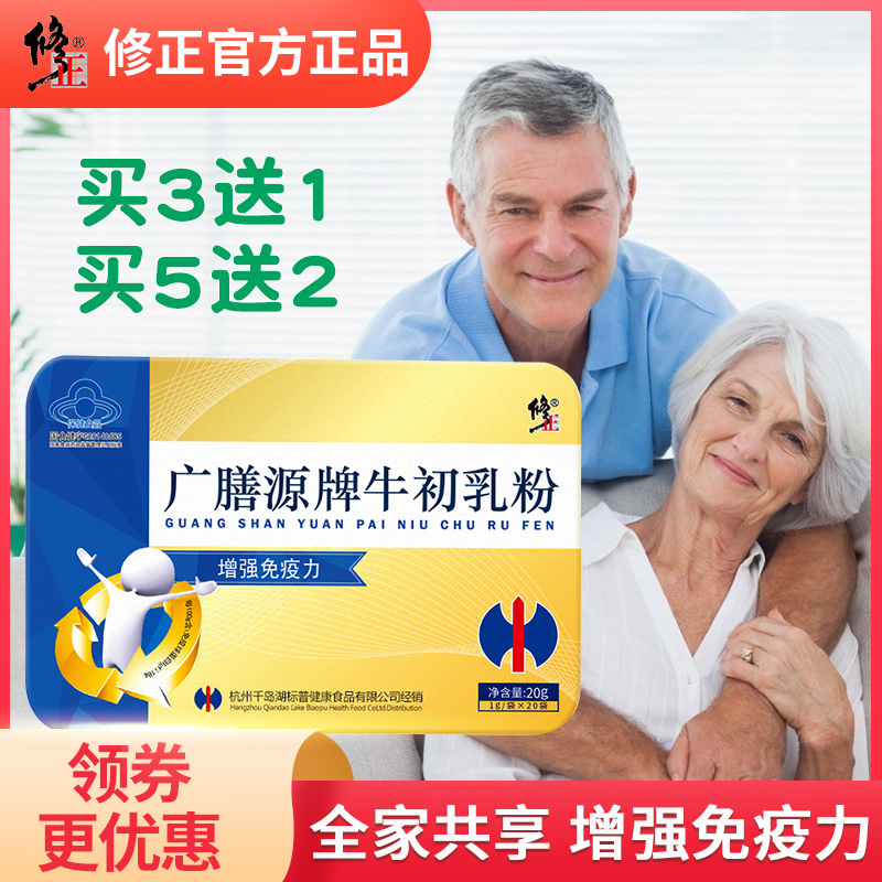 买3送1 修正牛初乳冻干粉免疫球蛋白成人中老年增强免疫力保健品