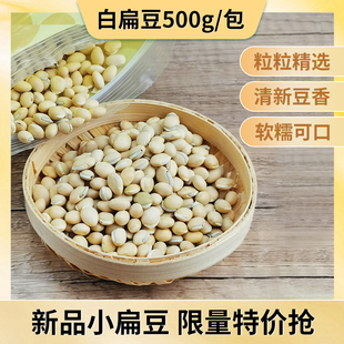 小白扁豆正宗食用白扁豆无黑边可磨粉炒熟可煮粥煲汤500g 新品