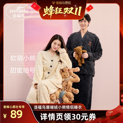 【造福鸟双十一】珊瑚绒冬季小熊情侣睡衣套装2025新款女士家居服