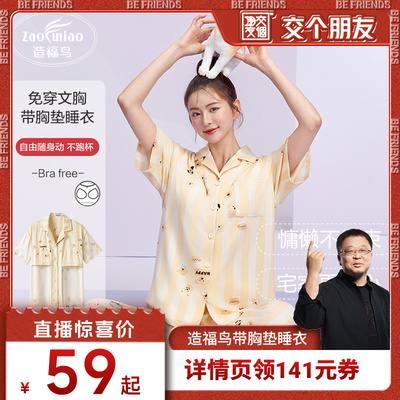 造福鸟睡衣女夏季带胸垫家居服