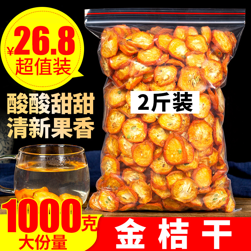 特级金桔干500g泡茶新鲜散装零食蜜饯无添加金桔片润喉金橘干化痰