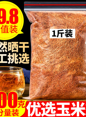 玉米须茶泡水新鲜农家苞米茶