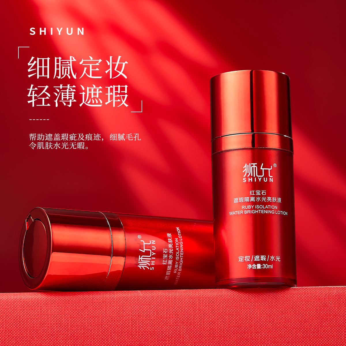 正品红宝石遮瑕水光亮肤液保湿水润服贴提亮不卡粉隔离防水防汗