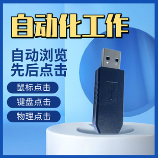 自动浏览网页任务循环工作键盘物理点击器按键盘按键机器人游戏按