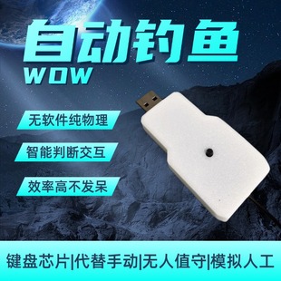 服硬核模式 魔獸全自動釣魚聲控物理硬件正式 巫妖王之怒世界設(shè)備