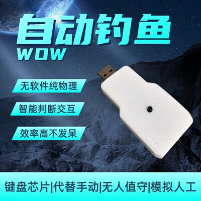 魔兽全自动钓鱼声控物理硬件正式服硬核模式巫妖王之怒世界设备