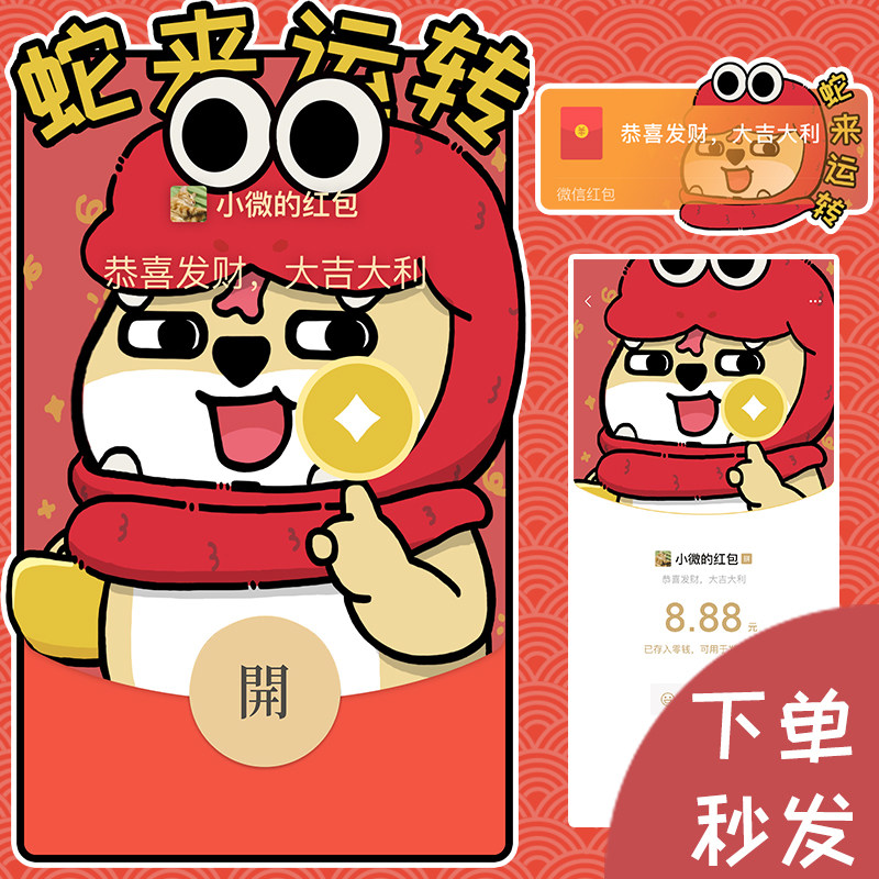 2025蛇年动态微信红包封面激活码小肥柴蛇来运转款买壁纸赠封
