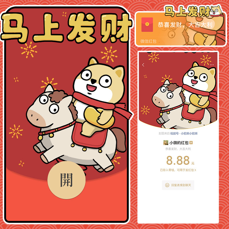 2026马年动态微信红包封面激活码小肥柴马上发财款买壁纸赠封