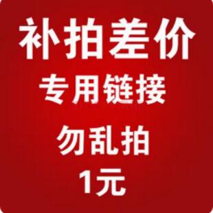 详情咨询客服谢谢 此链接为补差价链接 勿乱拍