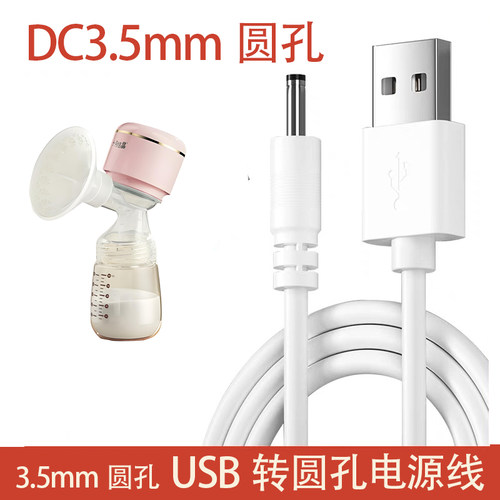 适用十月结晶一体式电动吸奶器SH1601/1075/1836圆孔头5V1A充电线