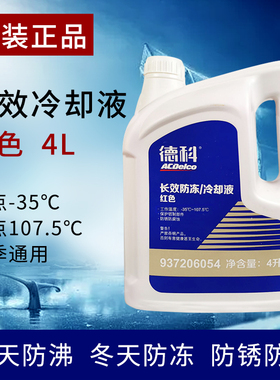 德科防冻液适别克凯越英朗君威君越雪佛兰科鲁兹通用红色-35度4L