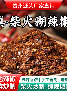 糊辣椒面贵州特产特辣微辣特香正宗木姜子柴火胡辣椒面粉海椒蘸水