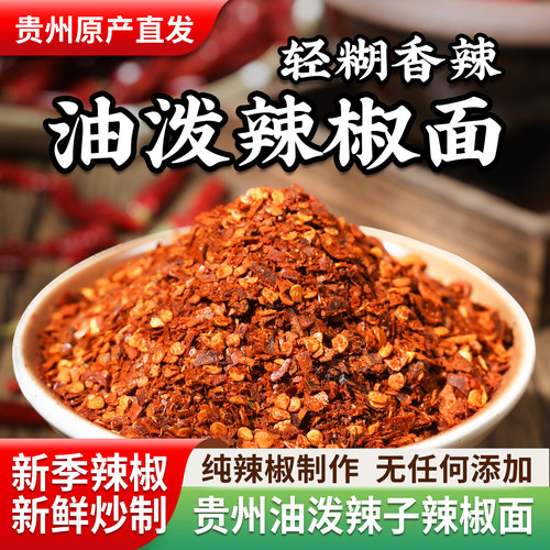 贵州特产油泼辣子红油柴火糊辣椒