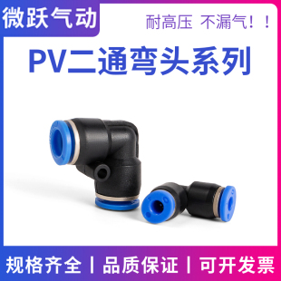气管快速接头PV-08 塑胶L型90度弯通接头 微跃气动元件广东制造