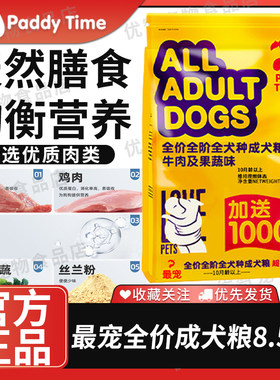 最宠Paddy Time成犬粮宠物狗粮牛肉味金毛泰迪全犬通用大袋8.5kg