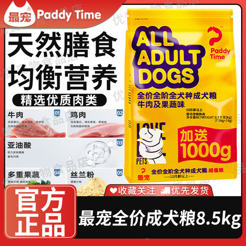 最宠Paddy Time成犬粮宠物狗粮牛肉味金毛泰迪全犬通用大袋8.5kg