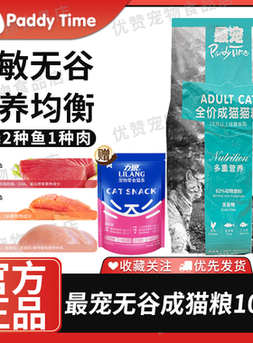 最宠Paddy Time猫粮全价成猫猫粮10kg无谷低敏营养配方