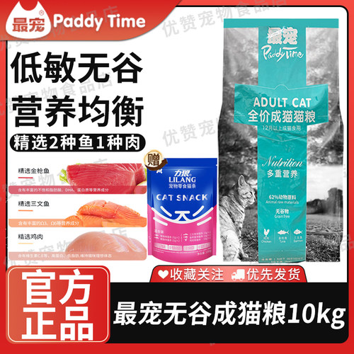 最宠Paddy Time猫粮全价成猫猫粮10kg无谷低敏营养配方