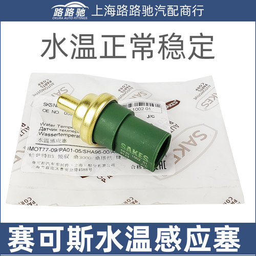 帕萨特B5领驭桑3000志俊捷达宝来高尔夫4水温感应塞水温传感器