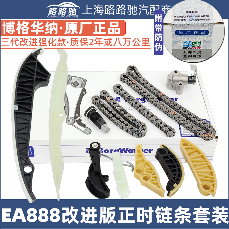 博格华纳三代强化改进款正时链条