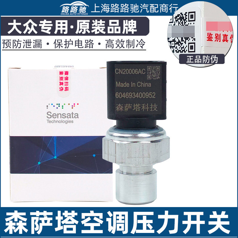 途观L蔚揽新帕萨特途昂途安L柯迪亚克凌渡途锐空调压力开关传感器