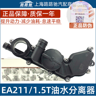 大众EA211速腾L探岳探歌途岳朗逸Q2途观凌渡1.5T油水分离器废气阀