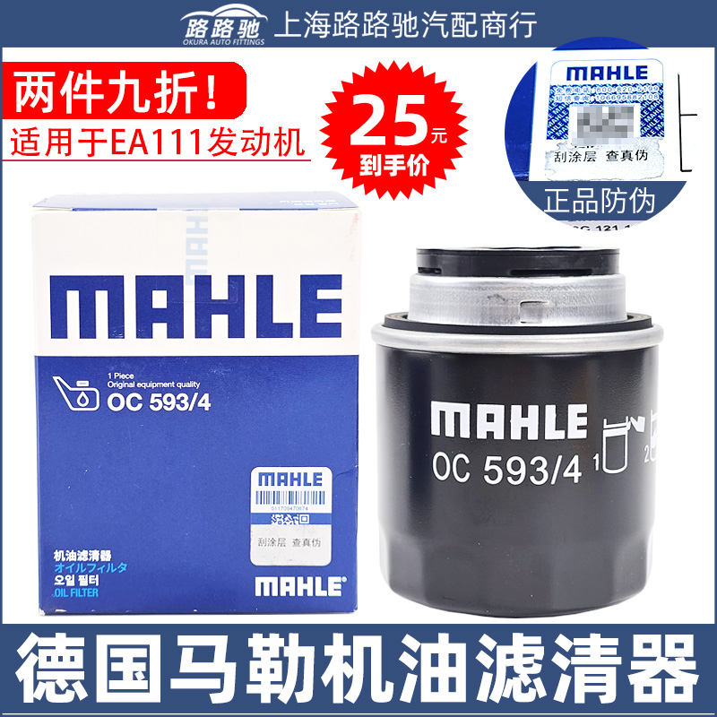 德国马勒EA111机油滤清器