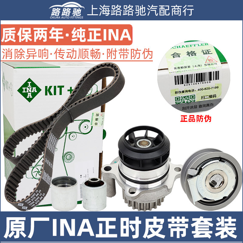 【INA正品】奥迪尚酷正时皮带